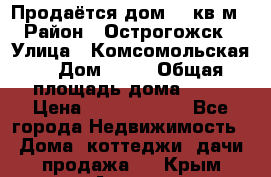 Продаётся дом 65 кв м  › Район ­ Острогожск  › Улица ­ Комсомольская  › Дом ­ 33 › Общая площадь дома ­ 65 › Цена ­ 28 000 000 - Все города Недвижимость » Дома, коттеджи, дачи продажа   . Крым,Алушта